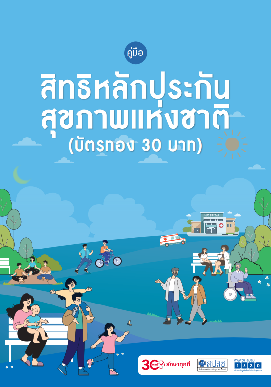 คู่มือสิทธิหลักประกันสุขภาพแห่งชาติ (บัตรทอง 30 บาท)